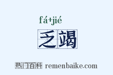 乏竭是什么意思的图片
